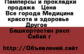 Памперсы и прокладки продажа › Цена ­ 300 - Все города Медицина, красота и здоровье » Другое   . Башкортостан респ.,Сибай г.